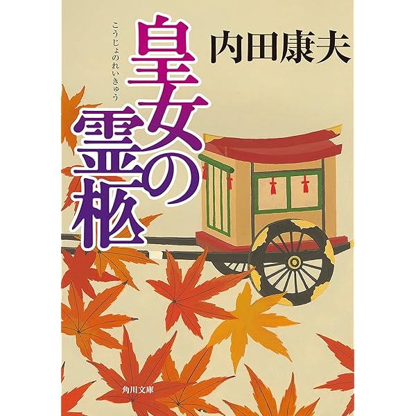 【中古】 札幌殺人事件/光文社/内田康夫 札幌殺人事件 (上) (角川文庫) | 内田 康夫 |本 | 通販 | Amazon